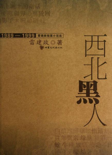 1989-1999雷建政短篇小說選：西北黑人