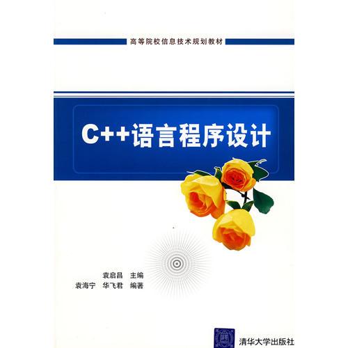 C++語言程序設(shè)計(jì) （高等院校信息技術(shù)規(guī)劃教材）