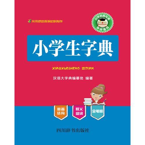 小学生字典