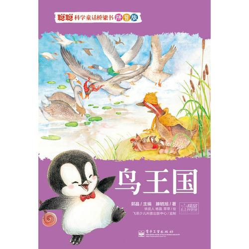 聰聰科學(xué)童話橋梁書 拼音版 鳥王國（全彩）