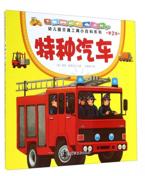 幼儿园交通工具小百科系列：特种汽车