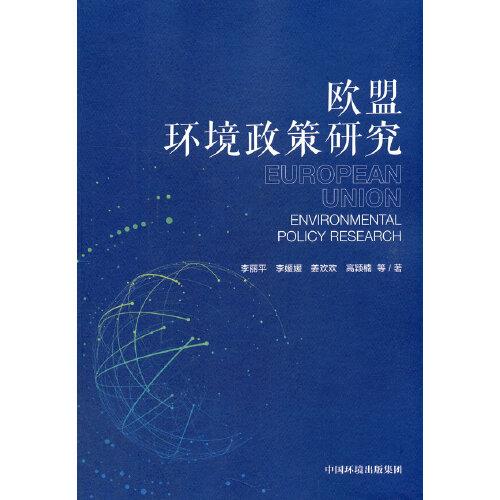 歐盟環(huán)境政策研究