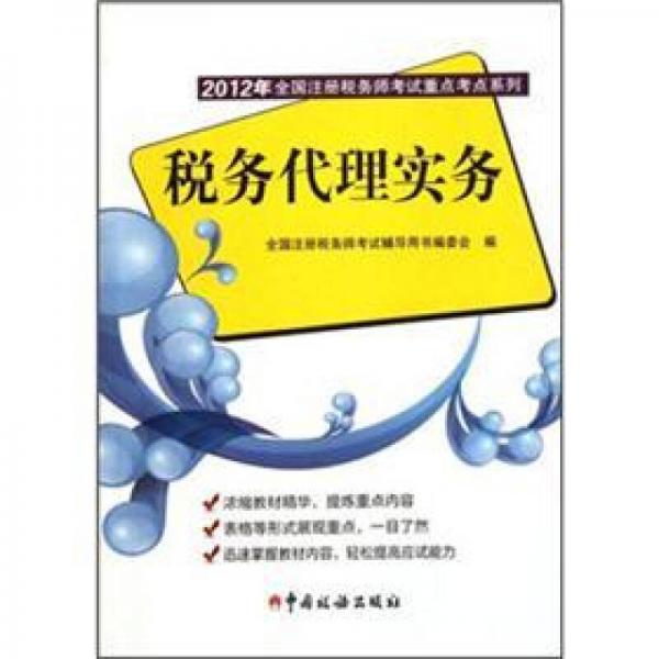 2012年全國注冊稅務(wù)師考試重點(diǎn)考點(diǎn)系列：稅務(wù)代理實(shí)務(wù)