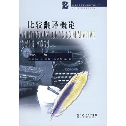 比較翻譯概論