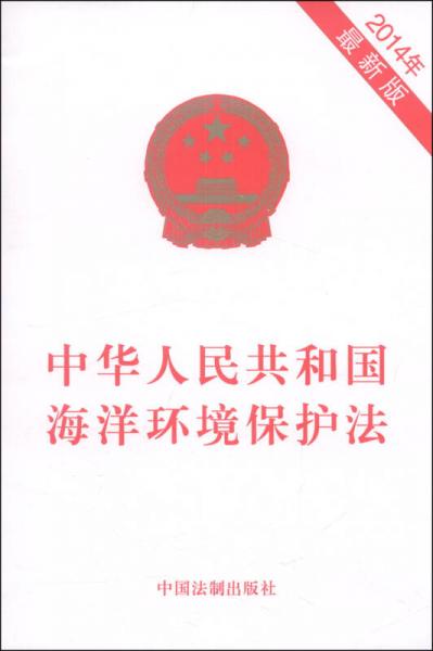 中華人民共和國海洋環(huán)境保護法（2014年最新版）