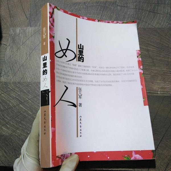 山里的女人