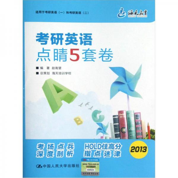 海天教育·适用于考研英语1和考研英语2：考研英语点睛5套卷（2013）