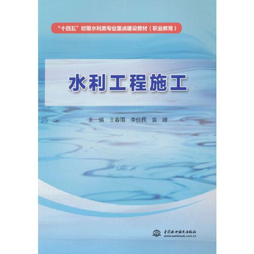 水利工程施工（“十四五”時期水利類專業(yè)重點建設(shè)教材（職業(yè)教育））