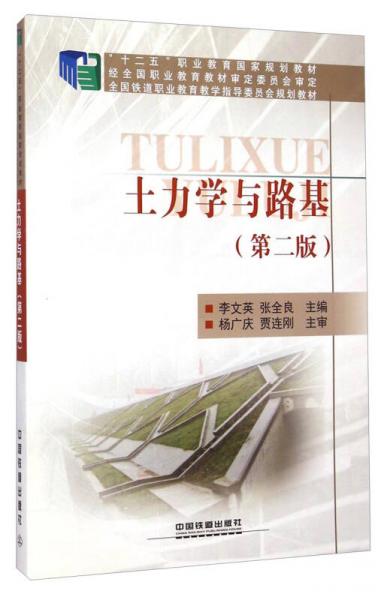 土力學(xué)與路基（第二版）/“十二五”職業(yè)教育國家規(guī)劃教材·全國鐵道職業(yè)教育教學(xué)指導(dǎo)委員會規(guī)劃教材
