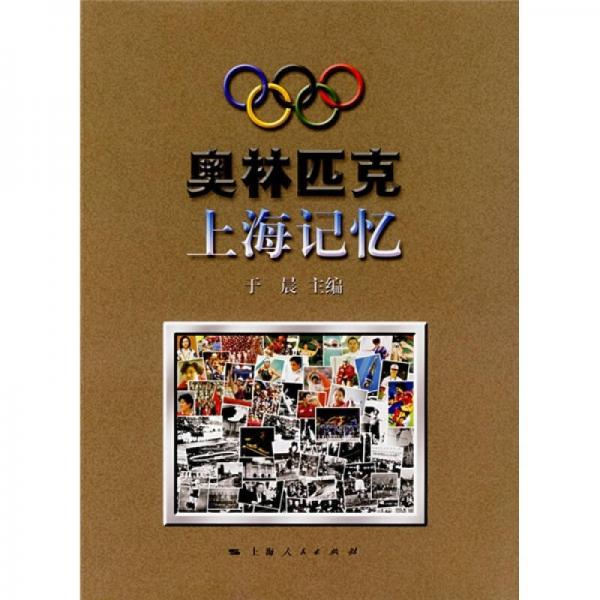 奥林匹克上海记忆