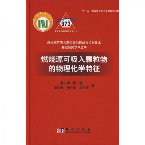 燃烧源可吸入颗粒物的物理化学特征