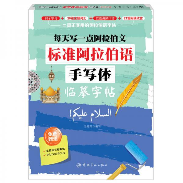 每天寫一點阿拉伯文：標準阿拉伯語手寫體臨摹字帖
