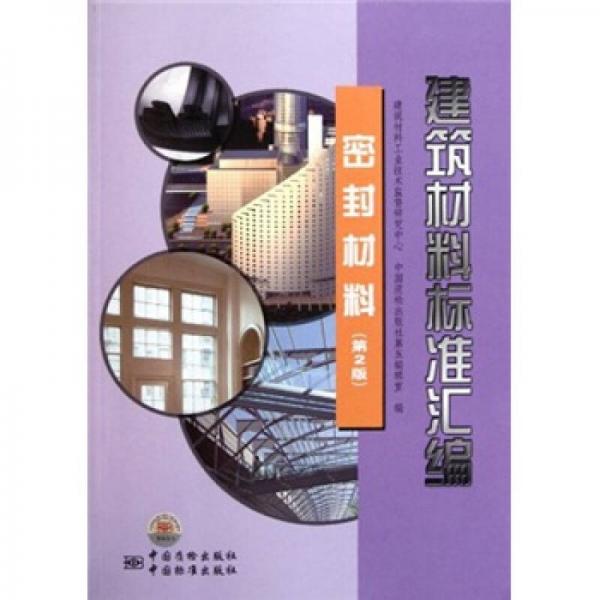 建筑材料標準匯編：密封材料（第2版）