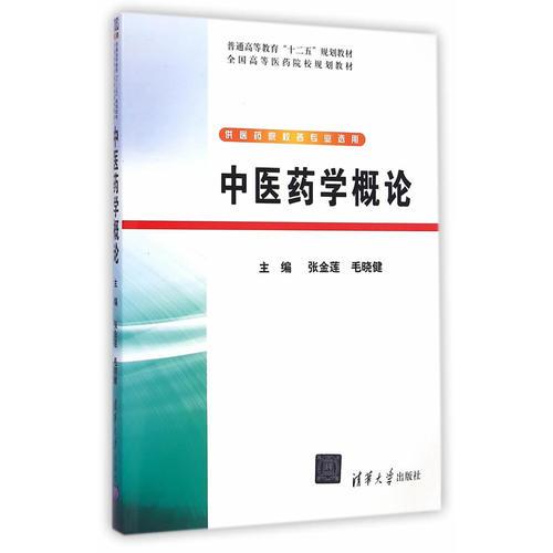 中醫(yī)藥學(xué)概論（普通高等教育“十二五”規(guī)劃教材·全國(guó)高等醫(yī)藥院校規(guī)劃教材）