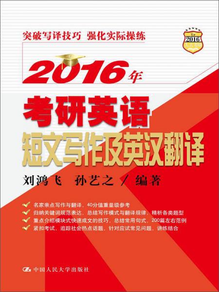 2016年考研英語短文寫作及英漢翻譯