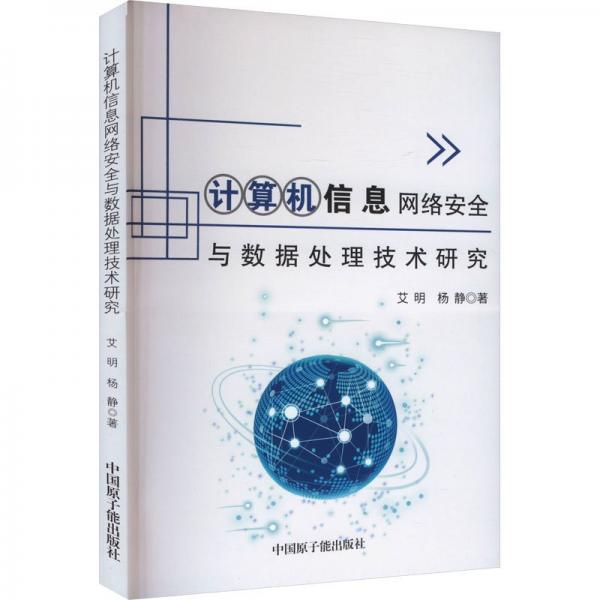 計(jì)算機(jī)信息網(wǎng)絡(luò)與數(shù)據(jù)處理技術(shù)研究