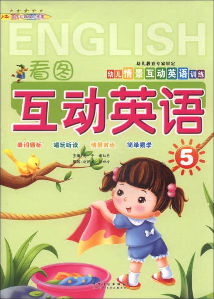 幼儿情景互动英语训练：看图互动英语（5）