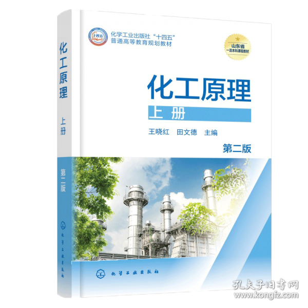 化工原理.上册 第二版