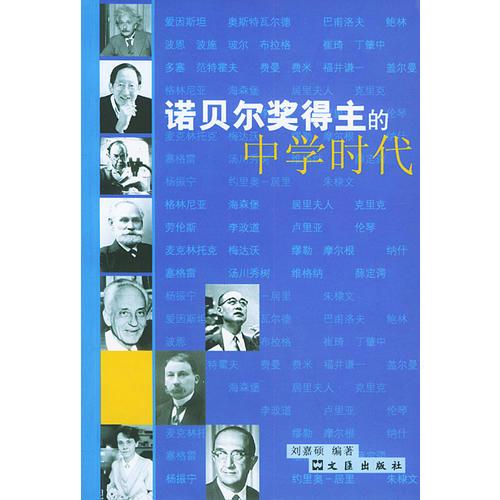 諾貝爾獎(jiǎng)得主的中學(xué)時(shí)代