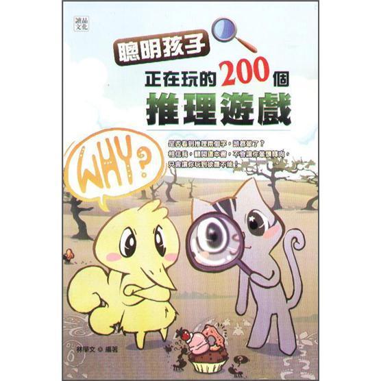 聰明孩子正在玩的200個(gè)推理遊戲