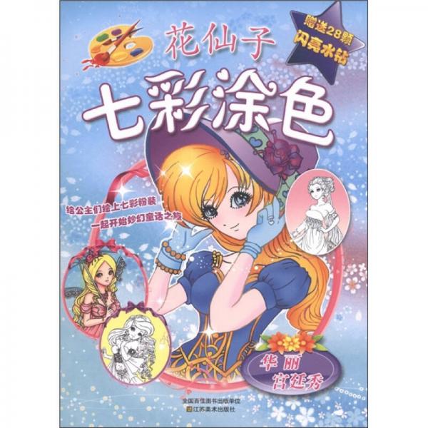 花仙子七彩涂色：華麗宮廷秀
