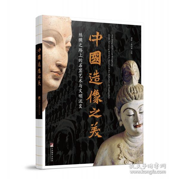 中国造像之美：丝绸之路上的石窟艺术与文明流变