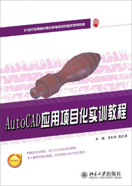 AutoCAD应用项目化实训教程/21世纪全国高职高专机电系列技能型规划教材