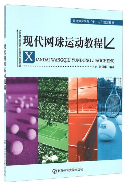 现代网球运动教程/天津体育学院“十二五”规划教材