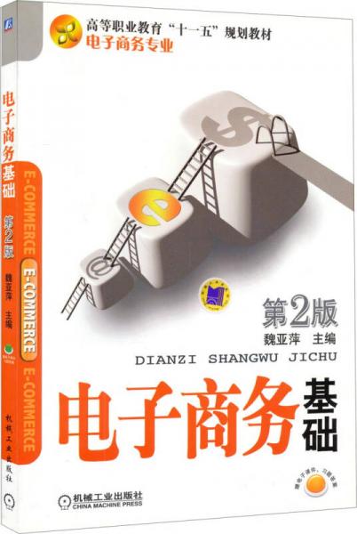 電子商務(wù)基礎(chǔ)（第2版）/高等職業(yè)教育