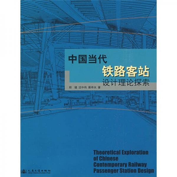 中國當(dāng)代鐵路客站設(shè)計理論探索