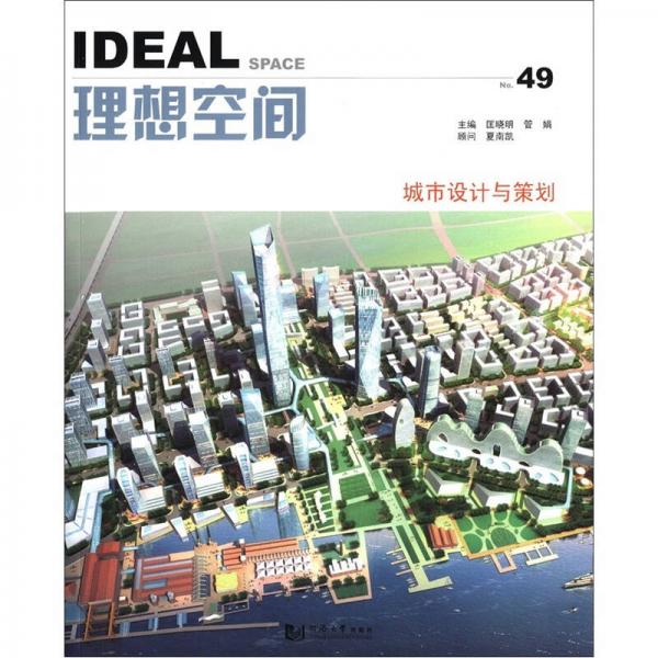 理想空間49：城市設(shè)計(jì)與策劃