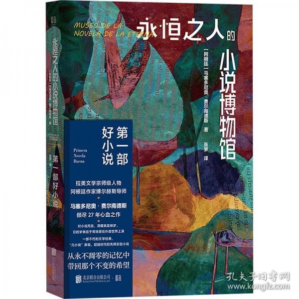 永恒之人的小說博物館：第一部好小說