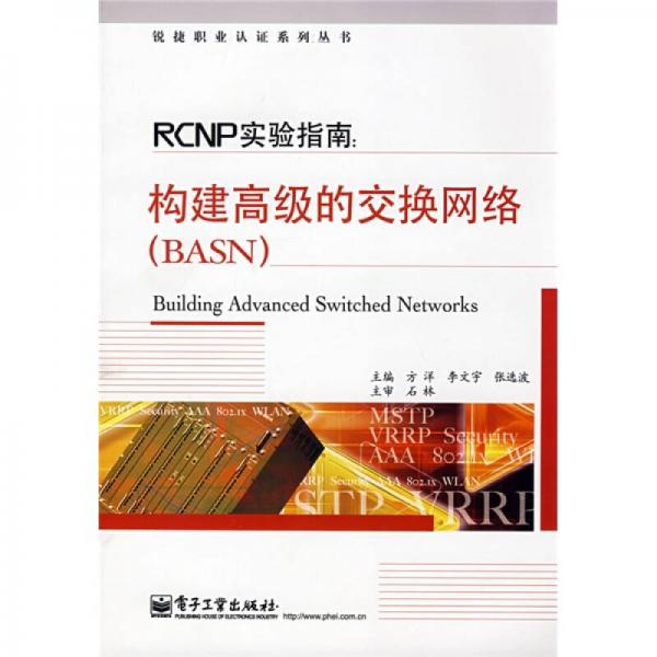 锐捷职业认证系列丛书·PCNP实验指南：构建高级的交换网络（BASN）