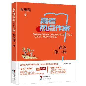 高熱點(diǎn)作家-春枝 文教學(xué)生讀物 喬忠延 新華正版