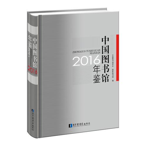 中国图书馆年鉴2016