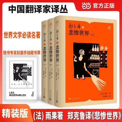 郑克鲁译悲惨世界