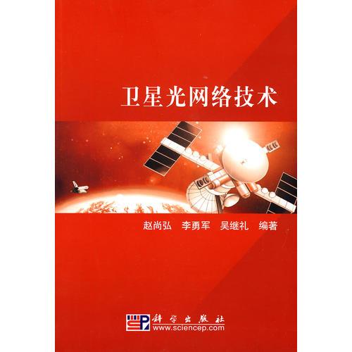 衛(wèi)星光網(wǎng)絡(luò)技術(shù)