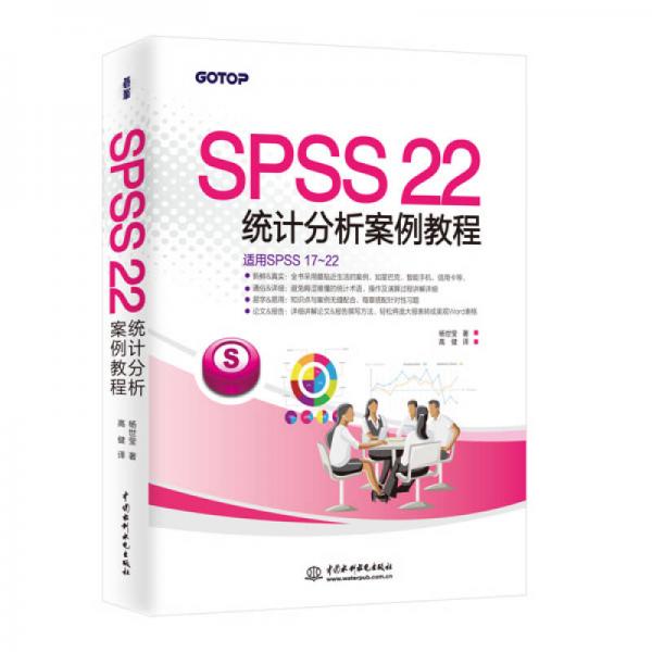 SPSS 22统计分析案例教程