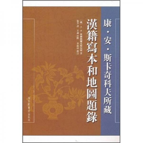 康·安·斯卡奇科夫所藏汉籍写本和地图题录