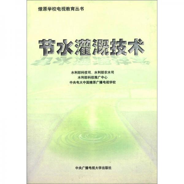 燎原学校电视教育丛书：节水灌溉技术