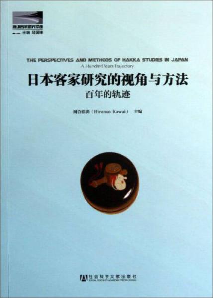 日本客家研究的視角與方法