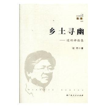 全新正版圖書 鄉(xiāng)土尋幽:過竹集過竹廣西人民出版社9787219104026 黎明書店