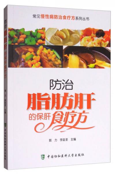 常见慢性病防治食疗方系列丛书：防治脂肪肝的保肝食疗方