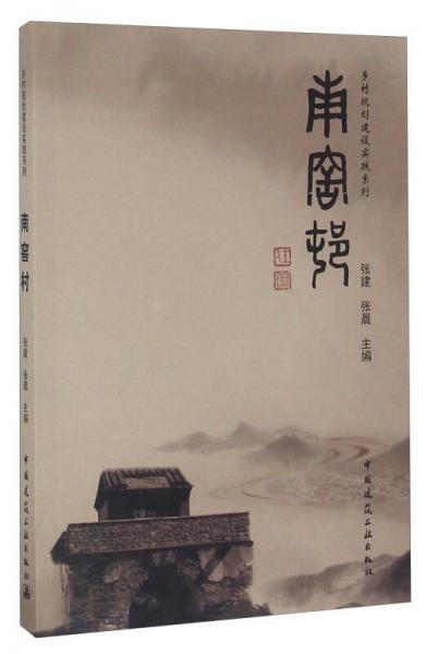 南窑村/乡村规划建设实践系列