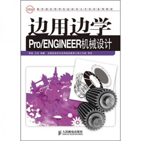 边用边学Pro/ENGINEER 机械设计