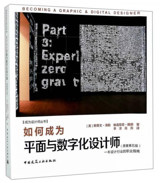 如何成为平面与数字设计师（原著第五版）