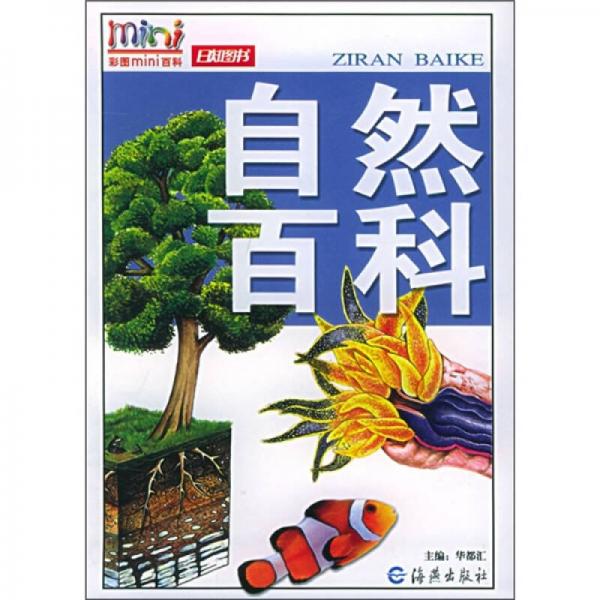 自然百科