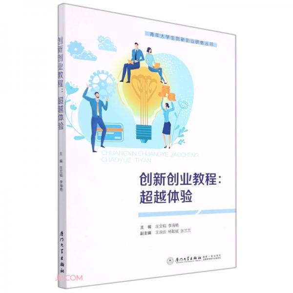 創(chuàng)新創(chuàng)業(yè)教程：超越體驗