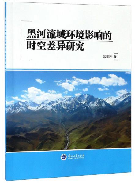 黑河流域環(huán)境影響的時空差異研究
