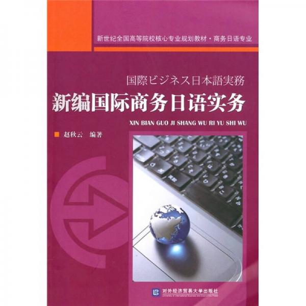 新世紀全國高等院校核心專業(yè)規(guī)劃教材·商務日語專業(yè)：新編國際商務日語實務